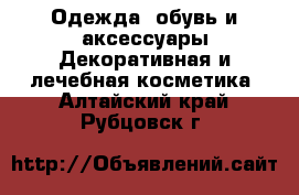 Одежда, обувь и аксессуары Декоративная и лечебная косметика. Алтайский край,Рубцовск г.